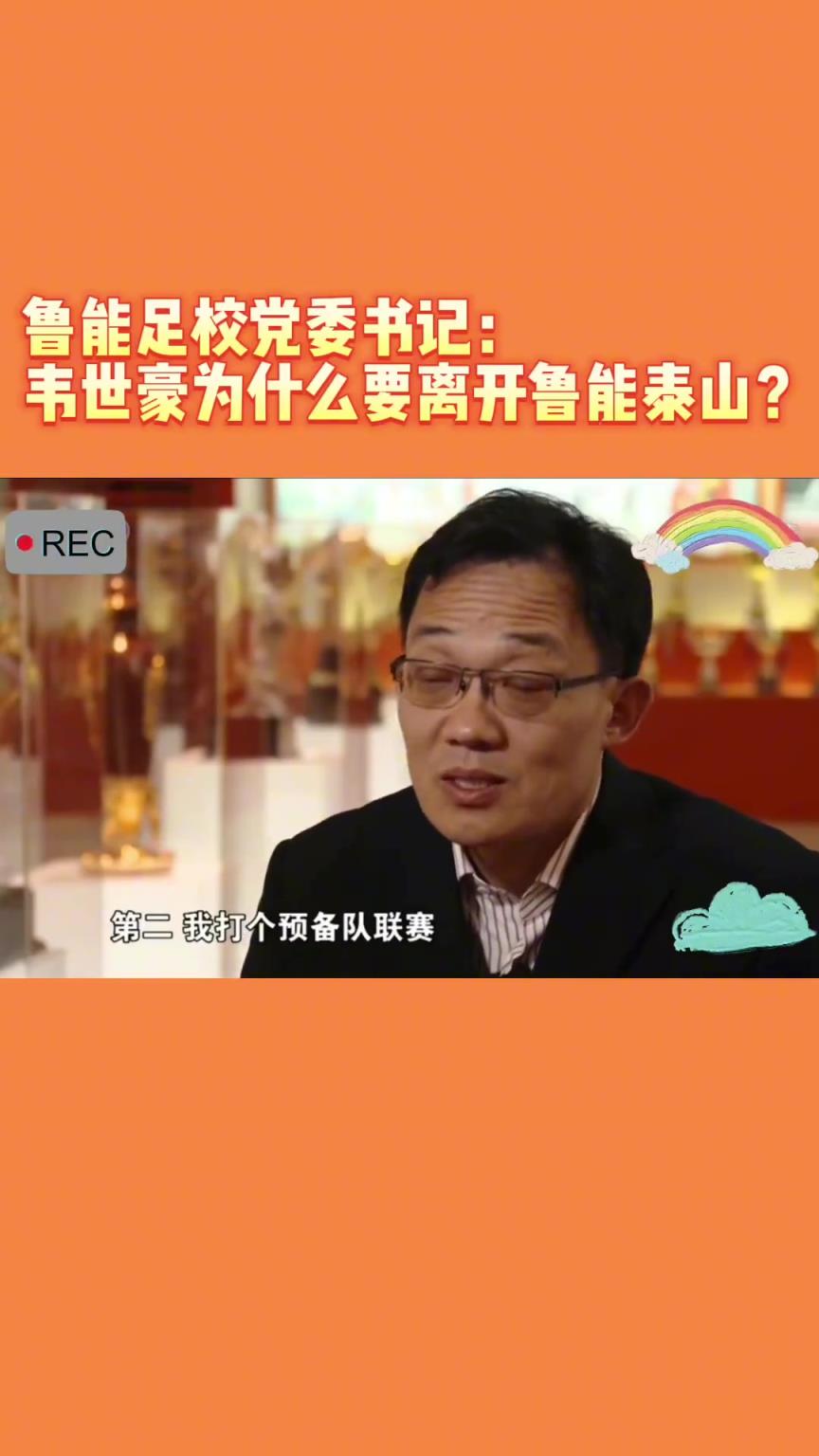 韋世豪當年為何能離開魯能？當年的話事人：你能攔得住嘛