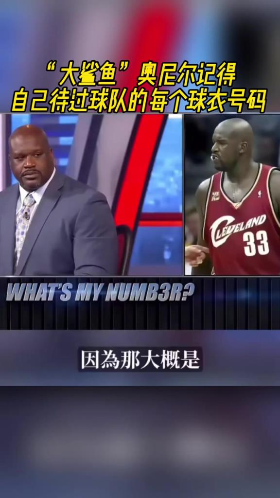 奧尼爾被問為啥騎士穿33號？巴克利惡搞：可能是兩個月的總得分