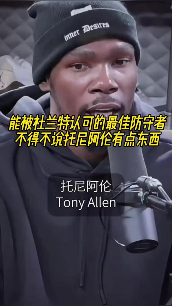 最好的防守者是誰？杜蘭特：托尼阿倫！最好關鍵球員？KD：科比