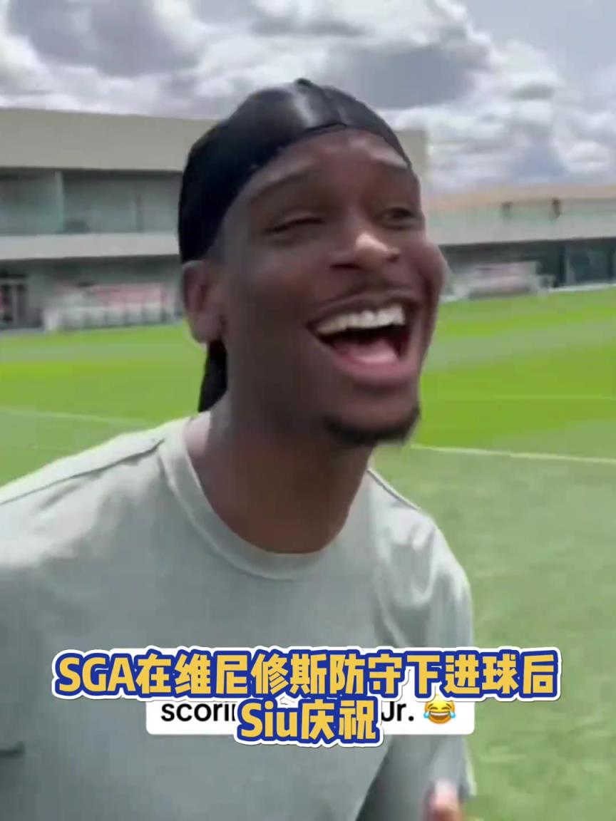 很會啊！亞歷山大在維尼修斯的防守下踢進一球進 隨后Siu慶祝
