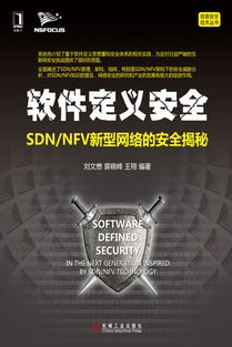 《軟件定義安全 SDN與NFV新型網絡的安全揭秘》——機械工業出版社本科計算機信息安全教材展示